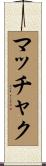 マッチャク Scroll