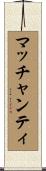 マッチャンティ Scroll