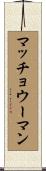 マッチョ♀ウーマン Scroll