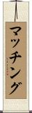 マッチング Scroll