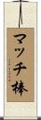 マッチ棒 Scroll