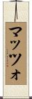 マッツォ Scroll