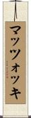 マッツォッキ Scroll