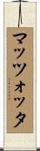 マッツォッタ Scroll