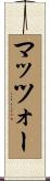 マッツォー Scroll