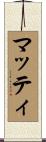 Matti Scroll