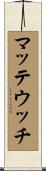マッテウッチ Scroll