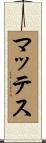 マッテス Scroll