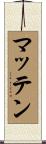 マッテン Scroll