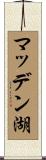 マッデン湖 Scroll