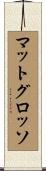 マットグロッソ Scroll