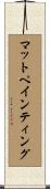 マットペインティング Scroll