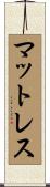 マットレス Scroll