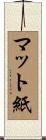 マット紙 Scroll