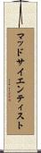 マッド・サイエンティスト Scroll