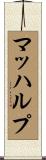 マッハルプ Scroll