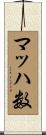 マッハ数 Scroll
