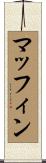 マッフィン Scroll