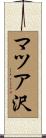 マツア沢 Scroll