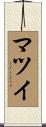 マツイ Scroll