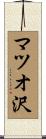 マツオ沢 Scroll