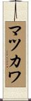 マツカワ Scroll