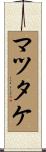 マツタケ Scroll