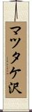 マツタケ沢 Scroll