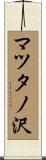 マツタノ沢 Scroll