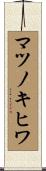 マツノキヒワ Scroll