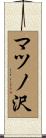 マツノ沢 Scroll