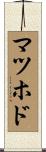 マツホド Scroll