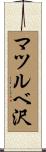 マツルベ沢 Scroll