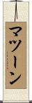 マツーン Scroll