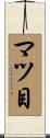 マツ目 Scroll