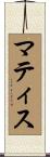 マティス Scroll