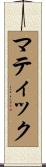 マティック Scroll