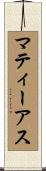 マティーアス Scroll