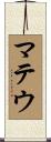 マテウ Scroll
