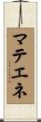 マテエネ Scroll