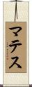 マテス Scroll