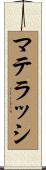 マテラッシ Scroll
