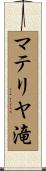 マテリヤ滝 Scroll