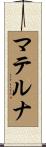 マテルナ Scroll