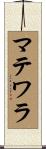 マテワラ Scroll