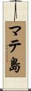 マテ島 Scroll