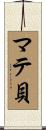 マテ貝 Scroll