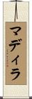 マディラ Scroll