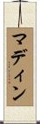マディン Scroll