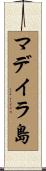 マデイラ島 Scroll
